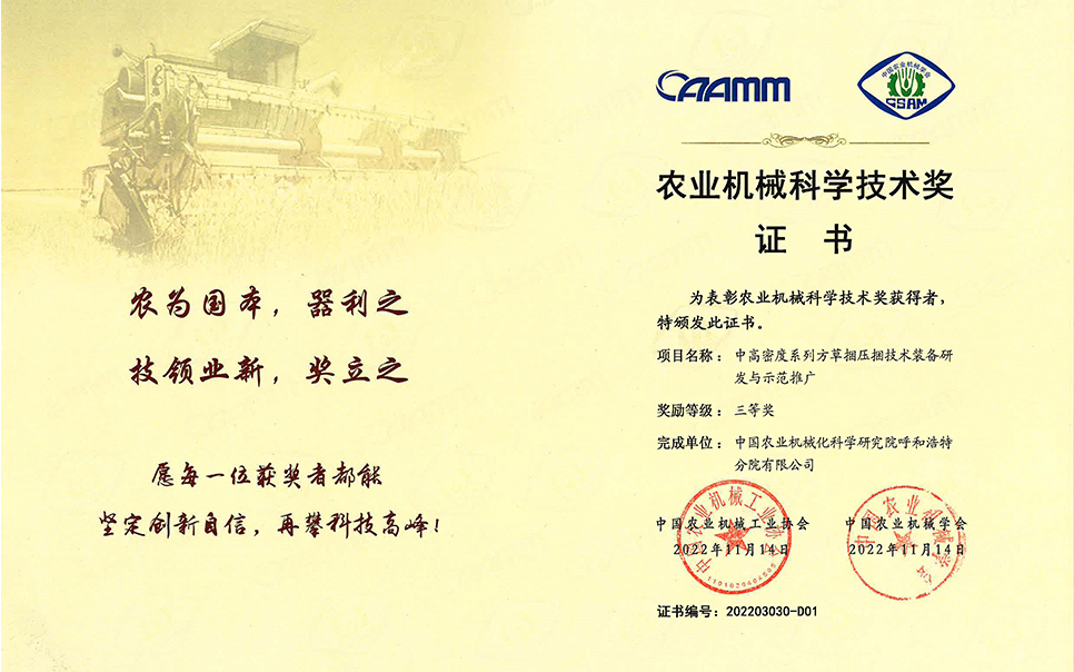 標題：2022年農(nóng)業(yè)機械工業(yè)協(xié)會-中高密度系列方草捆壓捆技術(shù)裝備研發(fā)與示范推廣-農(nóng)業(yè)科學技術(shù)獎-三等獎-分院
瀏覽次數(shù)：7
發(fā)表時間：2023-12-12