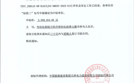 標題：呼和浩特分院成功中標內(nèi)蒙古自治區(qū)偏遠農(nóng)牧戶通電升級項目
瀏覽次數(shù)：725
發(fā)表時間：2023-12-20