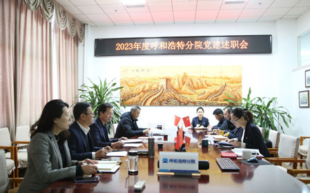 標題：呼和浩特分院黨委組織開展2023年度基層黨組織黨建考核工作
瀏覽次數(shù)：739
發(fā)表時間：2023-12-28