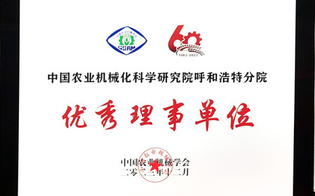 標題：呼和浩特分院在2023中國農(nóng)業(yè)機械學會學術年會上榮獲多項殊榮
瀏覽次數(shù)：860
發(fā)表時間：2024-01-05