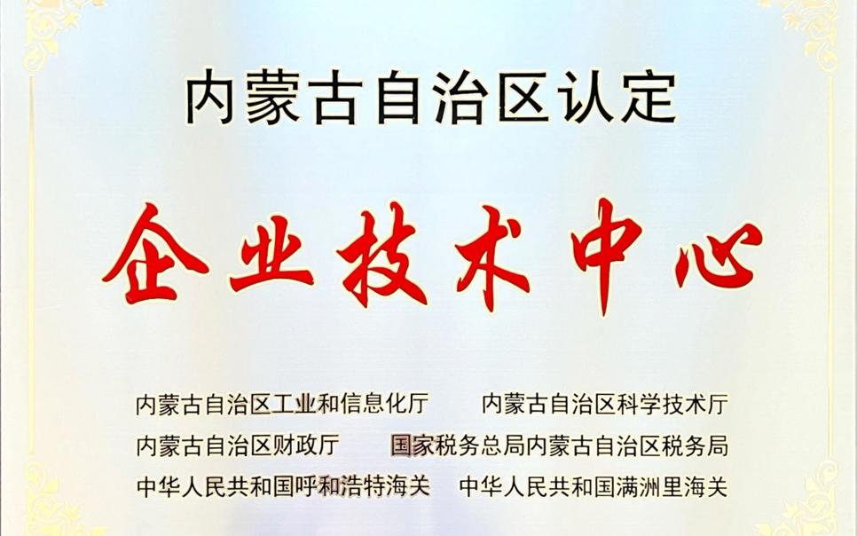 標題：內(nèi)蒙古自治區(qū)企業(yè)技術中心
瀏覽次數(shù)：18
發(fā)表時間：2024-02-05