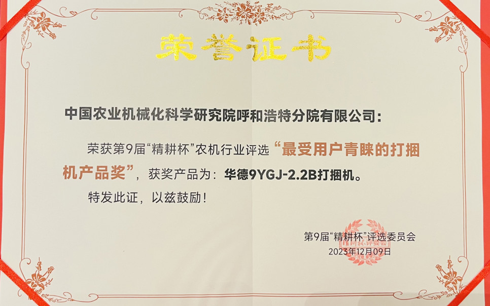 標題：最受用戶青睞打捆機產(chǎn)品獎
瀏覽次數(shù)：23
發(fā)表時間：2024-02-05