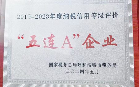 標題：呼和浩特分院榮獲納稅信用“5連A企業(yè)”榮譽稱號
瀏覽次數(shù)：778
發(fā)表時間：2024-06-24