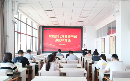 標題：職能部門黨支部開展黨紀學習教育專題黨課暨黨紀學習教育研討交流會
瀏覽次數(shù)：777
發(fā)表時間：2024-06-25