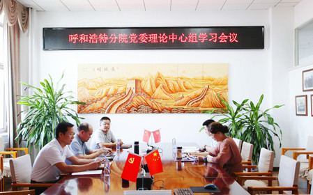 標(biāo)題：呼和浩特分院召開(kāi)黨委理論中心組學(xué)習(xí)會(huì)議
瀏覽次數(shù)：859
發(fā)表時(shí)間：2024-07-19