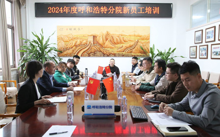標題：凝“新”聚力，啟航未來 呼和浩特分院開展2024年度新員工入職培訓
瀏覽次數(shù)：1772
發(fā)表時間：2024-11-01