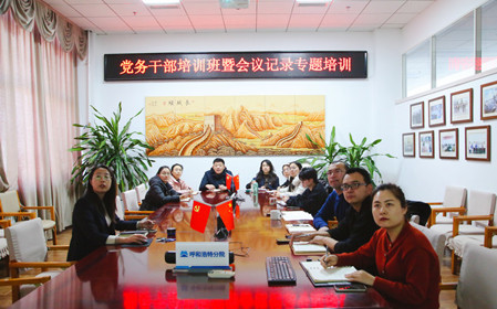 標(biāo)題：呼和浩特分院舉辦黨務(wù)干部培訓(xùn)班暨會(huì)議記錄專題培訓(xùn)
瀏覽次數(shù)：620
發(fā)表時(shí)間：2024-12-20