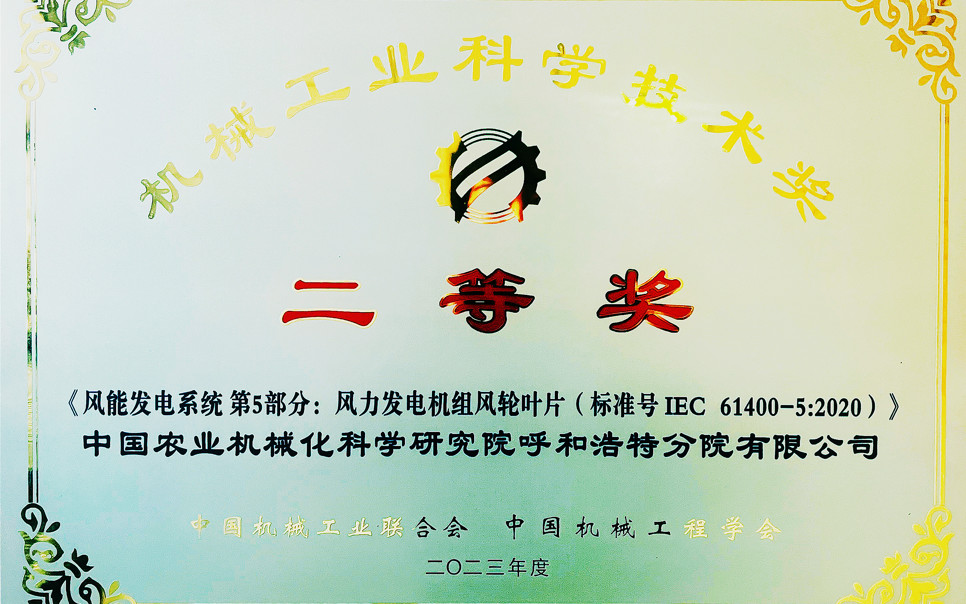 標題：機械工業(yè)科學技術獎二等獎
瀏覽次數(shù)：7
發(fā)表時間：2025-03-28