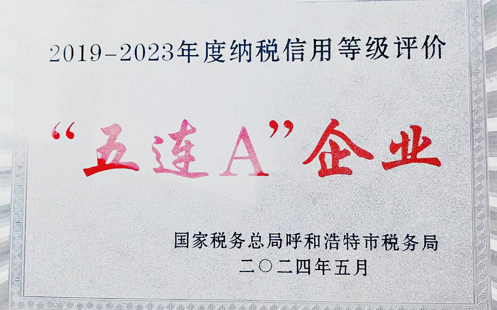 標題：納稅信用“5連A企業(yè)”
瀏覽次數(shù)：8
發(fā)表時間：2025-03-28