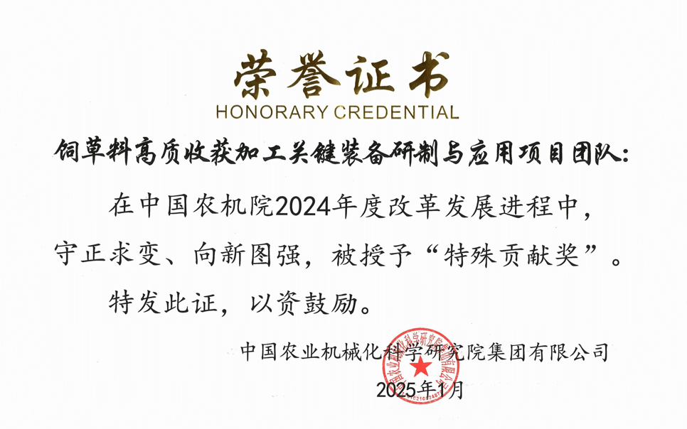 標(biāo)題：中國農(nóng)機(jī)院”特殊貢獻(xiàn)獎(jiǎng)“-飼草料高質(zhì)收獲加工關(guān)鍵裝備研制與應(yīng)用項(xiàng)目團(tuán)隊(duì)
瀏覽次數(shù)：2
發(fā)表時(shí)間：2025-04-01