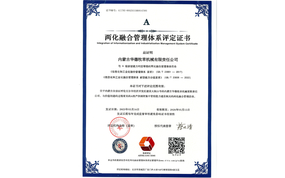 標(biāo)題：華德牧草公司通過兩化融合管理體系A(chǔ)級(jí)認(rèn)證
瀏覽次數(shù)：6
發(fā)表時(shí)間：2024-02-05