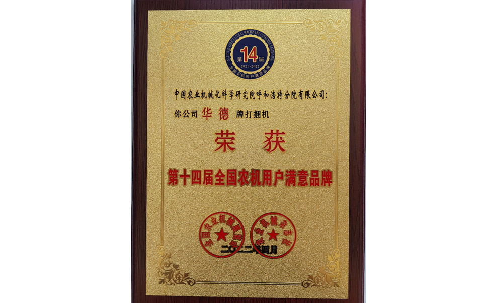 標題：第十四屆全國農(nóng)機用戶滿意品牌
瀏覽次數(shù)：24
發(fā)表時間：2024-02-05