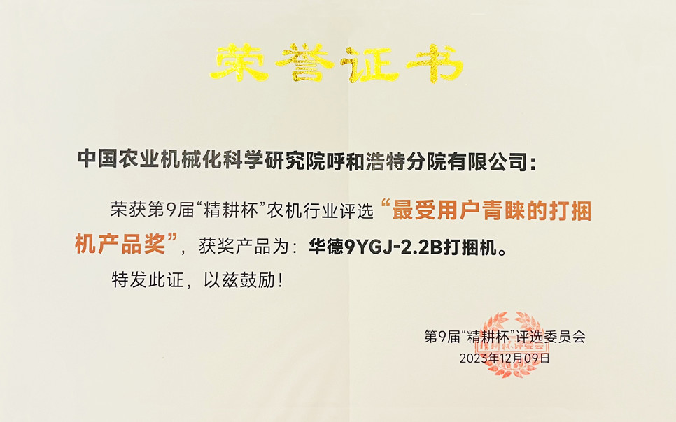 標(biāo)題：第9屆“精耕杯”農(nóng)機(jī)行業(yè)評選“最受用戶青睞的打捆機(jī)產(chǎn)品獎(jiǎng)
瀏覽次數(shù)：3
發(fā)表時(shí)間：2025-04-01