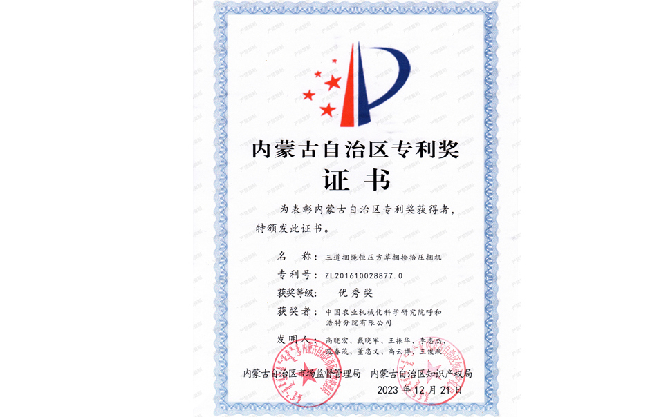 標題：內(nèi)蒙古自治區(qū)專利獎-優(yōu)秀獎
瀏覽次數(shù)：2
發(fā)表時間：2025-04-01