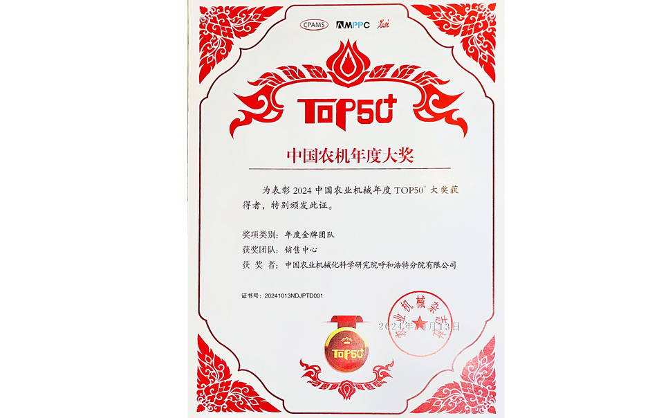 標(biāo)題：中國農(nóng)機(jī)年度大獎(jiǎng)金牌團(tuán)隊(duì)
瀏覽次數(shù)：9
發(fā)表時(shí)間：2025-04-01