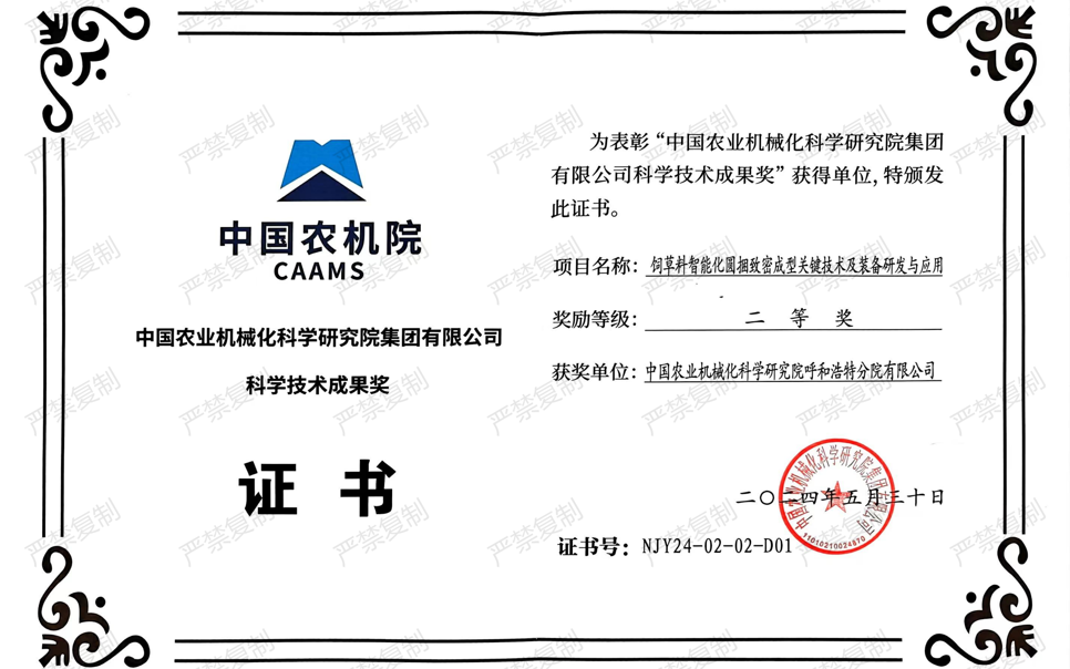 標(biāo)題：中國農(nóng)機(jī)院科學(xué)技術(shù)成果獎(jiǎng)-二等獎(jiǎng)
瀏覽次數(shù)：0
發(fā)表時(shí)間：2025-04-01