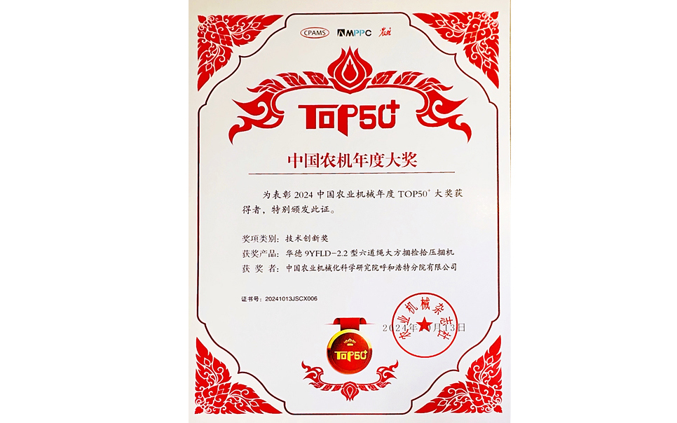 標(biāo)題：中國農(nóng)機(jī)年度大獎(jiǎng)TOP50+技術(shù)創(chuàng)新獎(jiǎng)
瀏覽次數(shù)：6
發(fā)表時(shí)間：2025-04-01
