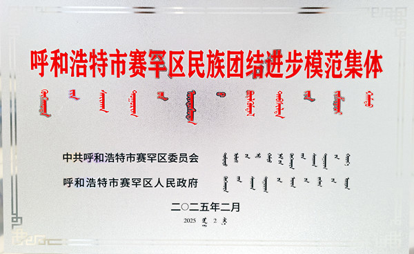 標(biāo)題：呼和浩特分院榮獲呼和浩特市賽罕區(qū)民族團(tuán)結(jié)進(jìn)步模范集體稱(chēng)號(hào)
瀏覽次數(shù)：208
發(fā)表時(shí)間：2025-04-11