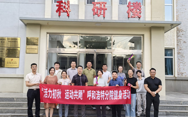 標(biāo)題：呼和浩特分院開展“活力初秋，運(yùn)動(dòng)共飏”職工健身活動(dòng)
瀏覽次數(shù)：4
發(fā)表時(shí)間：2025-08-26